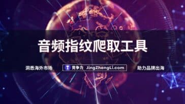 音频指纹爬取工具new