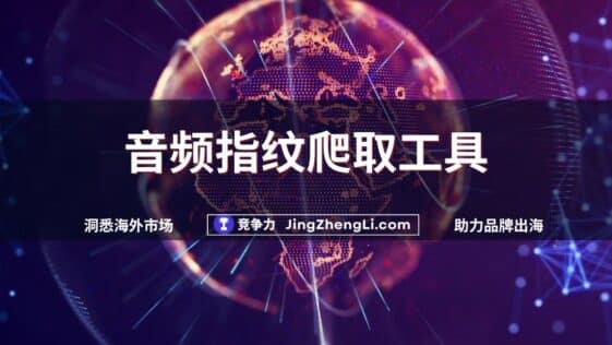 音频指纹爬取工具new