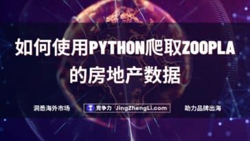 如何使用Python爬取Zoopla的房地产数据new