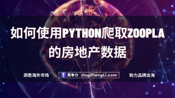 如何使用Python爬取Zoopla的房地产数据new