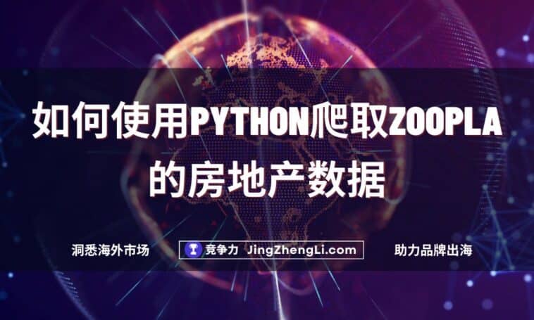 如何使用Python爬取Zoopla的房地产数据new