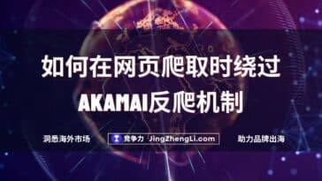 如何在网页爬取时绕过 Akamai反爬机制
