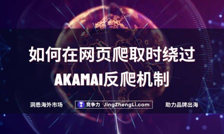 如何在网页爬取时绕过 Akamai反爬机制