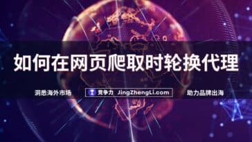 如何在网页爬取时轮换代理new