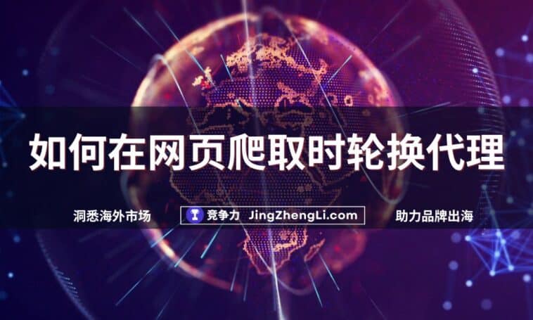如何在网页爬取时轮换代理new