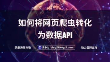 如何将网页爬虫转化为数据API