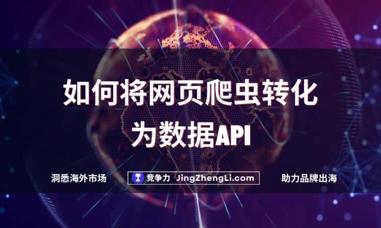 如何将网页爬虫转化为数据API