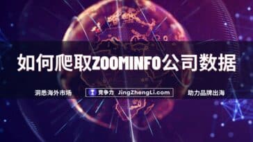 如何爬取Zoominfo公司数据