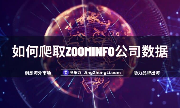 如何爬取Zoominfo公司数据