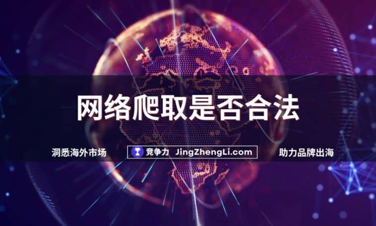 网络爬取是否合法new