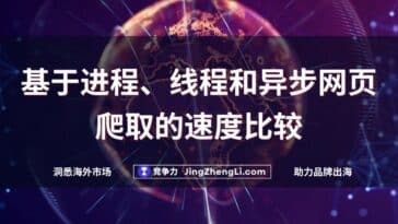 网页爬取的速度比较
