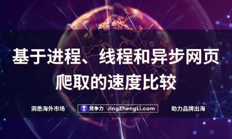 网页爬取的速度比较