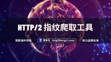 HTTP2 指纹爬取工具