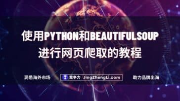 Python和BeautifulSoup使用教程