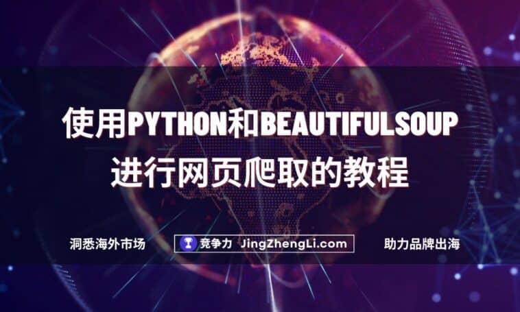 Python和BeautifulSoup使用教程