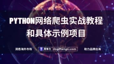Python网络爬虫实战教程和具体示例项目