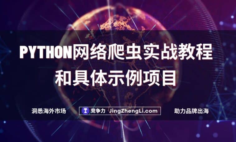 Python网络爬虫实战教程和具体示例项目