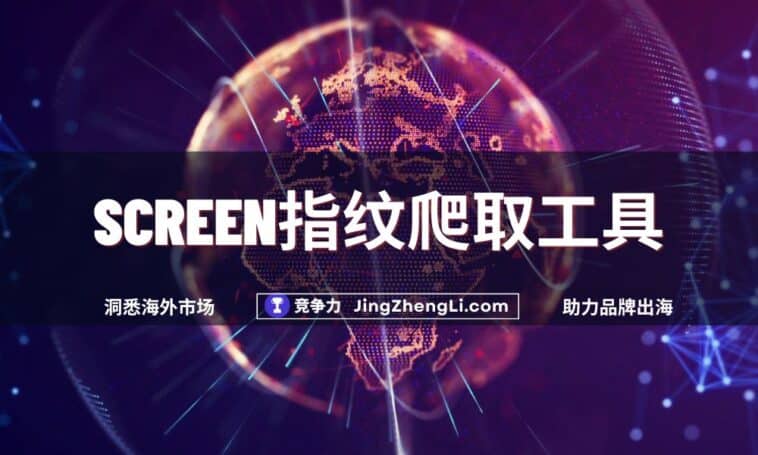 Screen指纹爬取工具