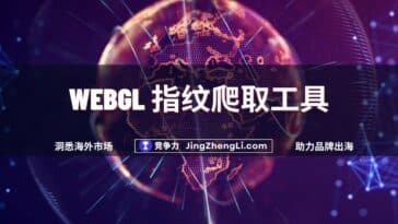 Webgl 指纹爬取工具