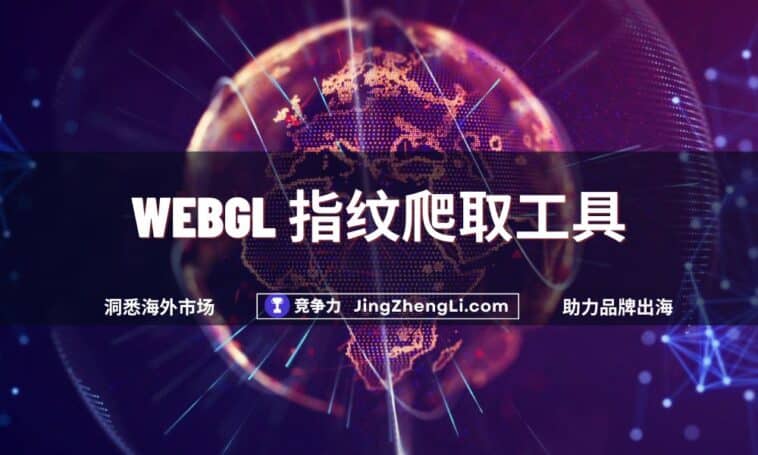 Webgl 指纹爬取工具