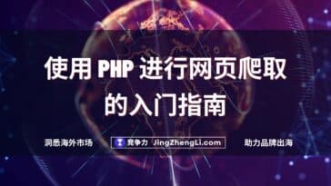 使用 PHP 进行网页爬取的入门指南