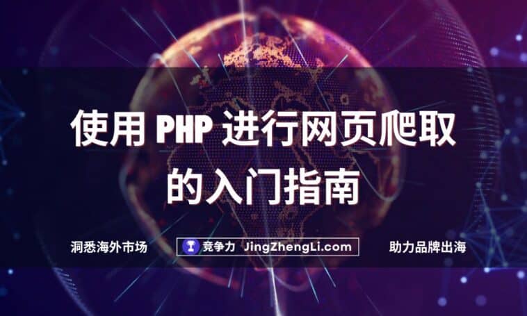 使用 PHP 进行网页爬取的入门指南