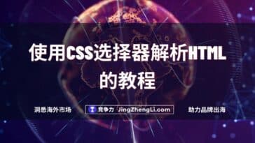 使用CSS选择器解析HTML的教程