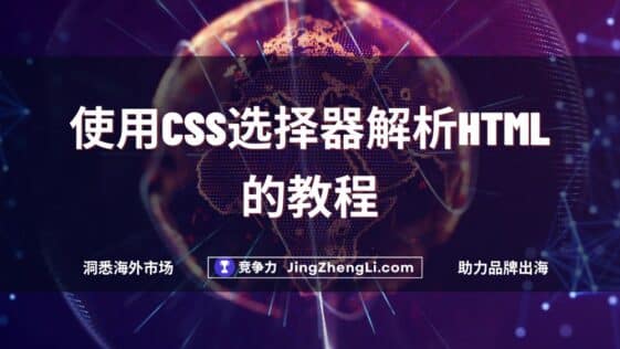 使用CSS选择器解析HTML的教程