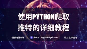 使用Python爬取推特的详细教程