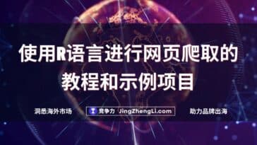 使用R语言进行网页爬取的教程和示例项目