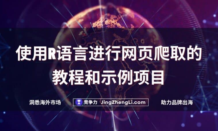 使用R语言进行网页爬取的教程和示例项目