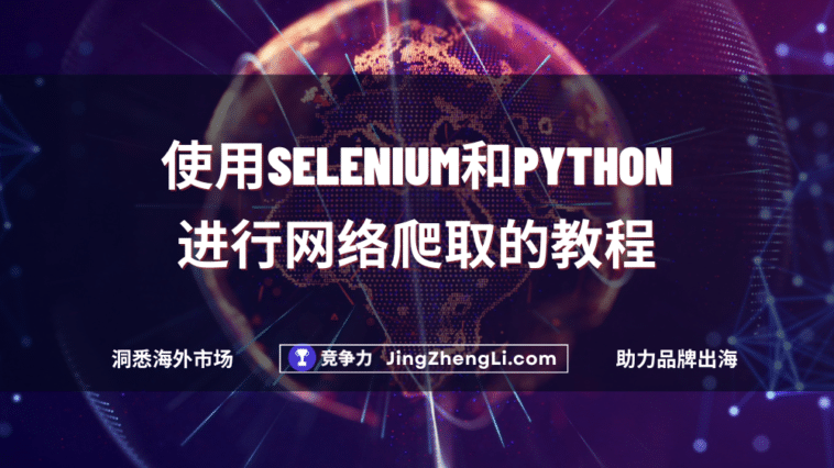 使用Selenium和Python进行网络爬取的教程