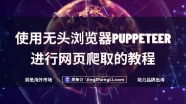 使用无头浏览器Puppeteer进行网页爬取的教程