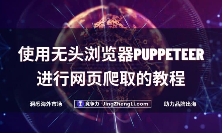 使用无头浏览器Puppeteer进行网页爬取的教程