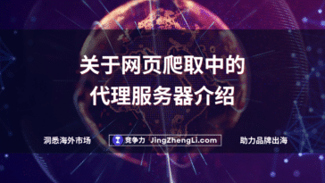 关于网页爬取中的代理服务器介绍