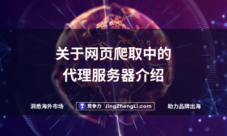 关于网页爬取中的代理服务器介绍