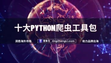 十大Python爬虫工具包
