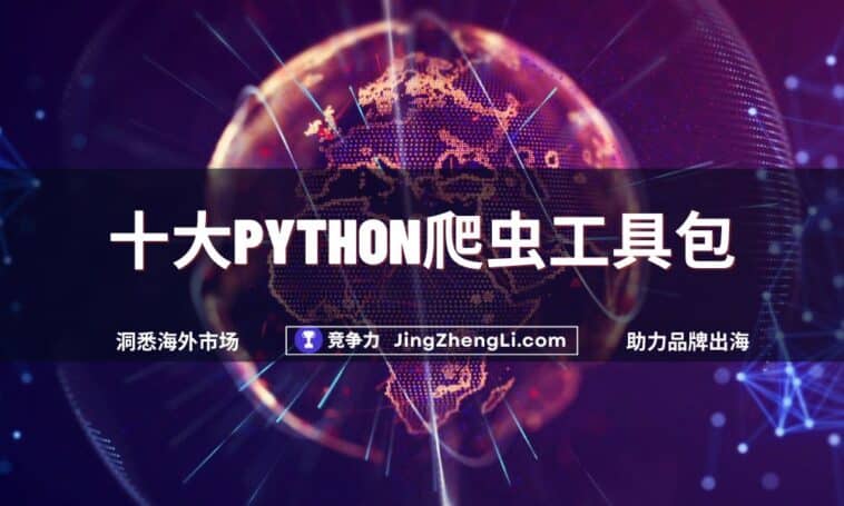 十大Python爬虫工具包