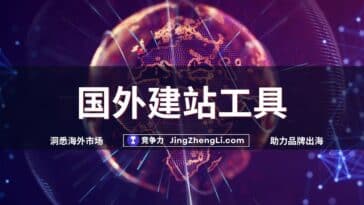 国外建站工具
