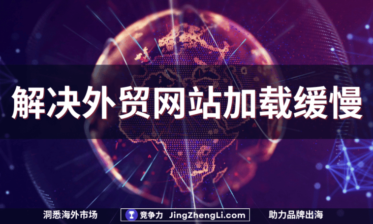 外贸网站加载缓慢