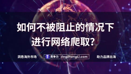 如何不被阻止的情况下进行网络爬取？