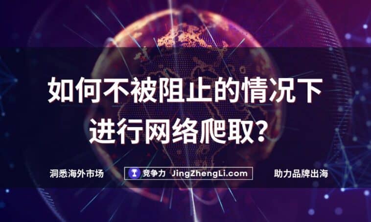 如何不被阻止的情况下进行网络爬取？
