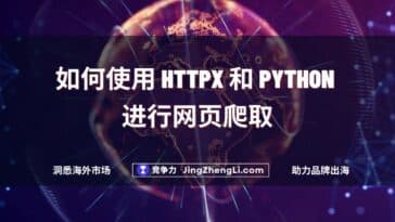 如何使用 HTTPX 和 Python 进行网页爬取