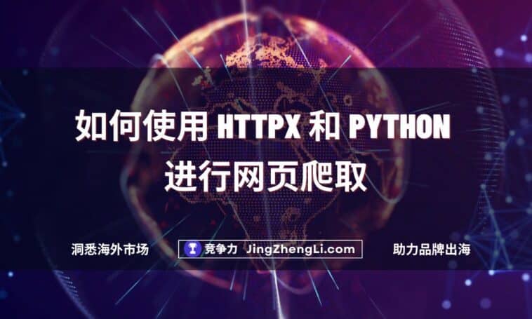 如何使用 HTTPX 和 Python 进行网页爬取