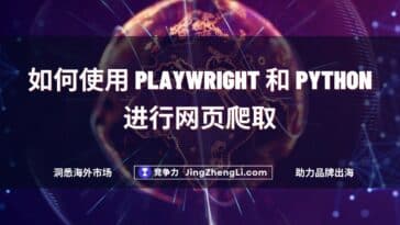 如何使用 Playwright 和 Python 进行网页爬取