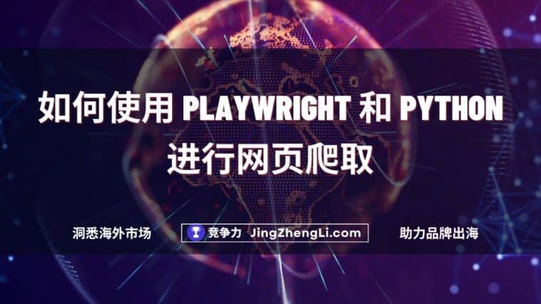 如何使用 Playwright 和 Python 进行网页爬取
