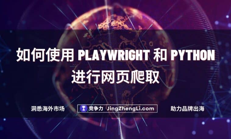 如何使用 Playwright 和 Python 进行网页爬取
