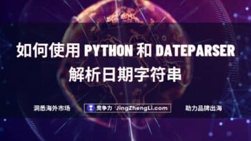 如何使用 Python 和 Dateparser 解析日期字符串