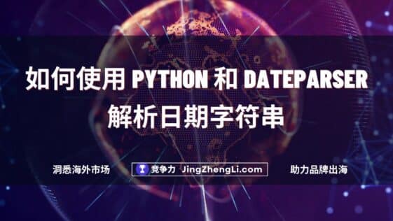 如何使用 Python 和 Dateparser 解析日期字符串