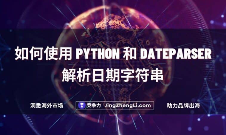 如何使用 Python 和 Dateparser 解析日期字符串
